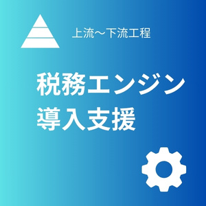 税務エンジン導入支援