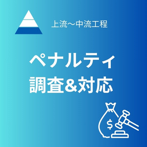ペナルティ