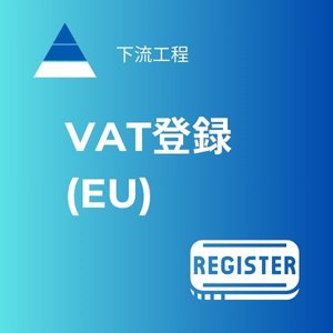 VAT登録