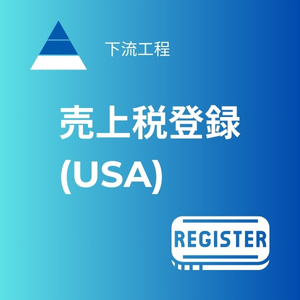 売上税登録