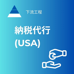 納税代行