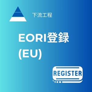 EORI登録