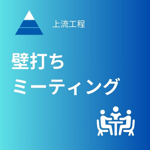 壁打ちミーティング