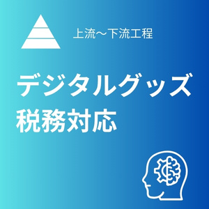 デジタルグッズ